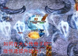 如何在天心传奇手机版快速提升战力? 如何在天心传奇手机版快速提升战力?