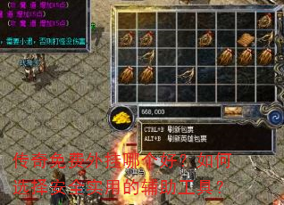 传奇免费外挂哪个好?如何选择安全实用的辅助工具? 传奇免费外挂哪个好?如何选择安全实用的辅助工具?