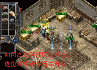 如何高效管理医院档案?这份攻略带你通关升级 如何高效管理医院档案?这份攻略带你通关升级
