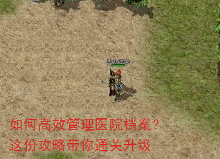 如何高效管理医院档案?这份攻略带你通关升级 如何高效管理医院档案?这份攻略带你通关升级