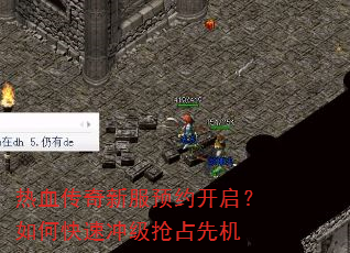 热血传奇新服预约开启?如何快速冲级抢占先机 热血传奇新服预约开启?如何快速冲级抢占先机