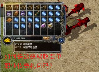如何快速获取超变单职业传奇礼包码? 如何快速获取超变单职业传奇礼包码?