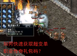 如何快速获取超变单职业传奇礼包码? 如何快速获取超变单职业传奇礼包码?