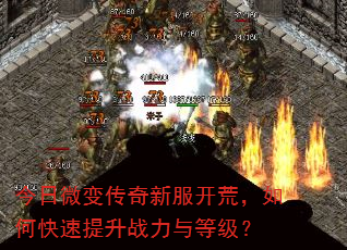 今日微变传奇新服开荒,如何快速提升战力与等级? 今日微变传奇新服开荒,如何快速提升战力与等级?