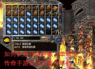 如何快速打金升级?单职业传奇手游最强攻略全解析 如何快速打金升级?单职业传奇手游最强攻略全解析