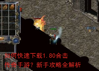 如何快速下载1.80合击传奇手游?新手攻略全解析 如何快速下载1.80合击传奇手游?新手攻略全解析