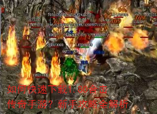 如何快速下载1.80合击传奇手游?新手攻略全解析 如何快速下载1.80合击传奇手游?新手攻略全解析