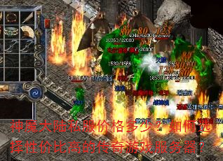 神魔大陆私服价格多少?如何选择性价比高的传奇游戏服务器? 神魔大陆私服价格多少?如何选择性价比高的传奇游戏服务器?