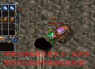 神魔大陆私服价格多少?如何选择性价比高的传奇游戏服务器? 神魔大陆私服价格多少?如何选择性价比高的传奇游戏服务器?