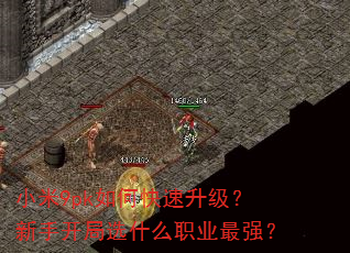小米9pk如何快速升级?新手开局选什么职业最强? 小米9pk如何快速升级?新手开局选什么职业最强?