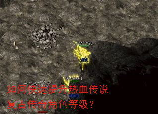 如何快速提升热血传说复古传奇角色等级? 如何快速提升热血传说复古传奇角色等级?