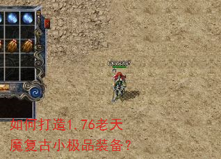 如何打造1.76老天魔复古小极品装备? 如何打造1.76老天魔复古小极品装备?