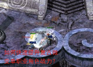 如何快速提升复古微变单职业角色战力? 如何快速提升复古微变单职业角色战力?