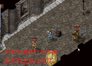 如何快速提升复古微变单职业角色战力? 如何快速提升复古微变单职业角色战力?