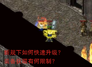 新规下如何快速升级?装备获取有何限制? 新规下如何快速升级?装备获取有何限制?