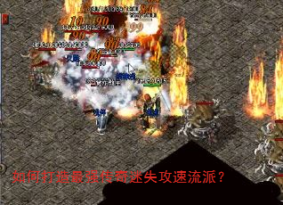 如何打造最强传奇迷失攻速流派? 如何打造最强传奇迷失攻速流派?