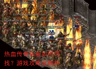 热血传奇私服如何寻找?游戏攻略全解析 热血传奇私服如何寻找?游戏攻略全解析