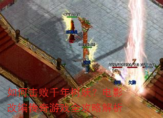 如何击败千年树妖?电影改编传奇游戏全攻略解析 如何击败千年树妖?电影改编传奇游戏全攻略解析