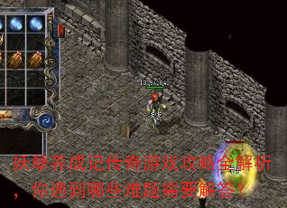 妖孽养成记传奇游戏攻略全解析,你遇到哪些难题需要解答? 妖孽养成记传奇游戏攻略全解析,你遇到哪些难题需要解答?