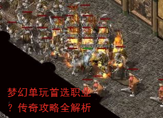 梦幻单玩首选职业?传奇攻略全解析 梦幻单玩首选职业?传奇攻略全解析