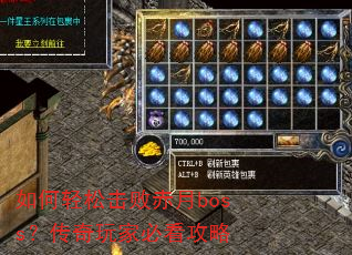 如何轻松击败赤月boss?传奇玩家必看攻略 如何轻松击败赤月boss?传奇玩家必看攻略