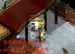 如何轻松击败赤月boss?传奇玩家必看攻略 如何轻松击败赤月boss?传奇玩家必看攻略