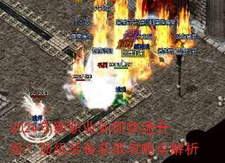 2024年新职业如何快速升级?顶级装备获取攻略全解析 2024年新职业如何快速升级?顶级装备获取攻略全解析