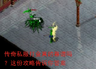 传奇私服打金真的靠谱吗?这份攻略告诉你答案 传奇私服打金真的靠谱吗?这份攻略告诉你答案