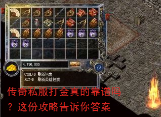 传奇私服打金真的靠谱吗?这份攻略告诉你答案 传奇私服打金真的靠谱吗?这份攻略告诉你答案