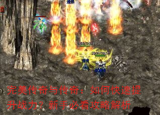 完美传奇与传奇:如何快速提升战力?新手必看攻略解析 完美传奇与传奇:如何快速提升战力?新手必看攻略解析