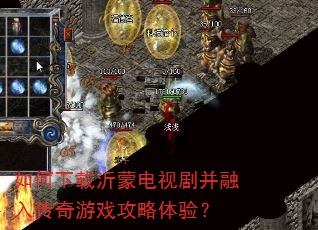 如何下载沂蒙电视剧并融入传奇游戏攻略体验? 如何下载沂蒙电视剧并融入传奇游戏攻略体验?