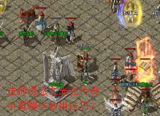 ��ʦ�ջ�֮���ڴ���������Щ���ü��ɣ�
