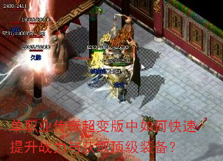 单职业传奇超变版中如何快速提升战力与获取顶级装备? 单职业传奇超变版中如何快速提升战力与获取顶级装备?