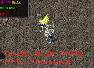 单职业传奇超变版中如何快速提升战力与获取顶级装备? 单职业传奇超变版中如何快速提升战力与获取顶级装备?