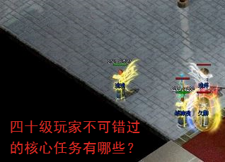 四十级玩家不可错过的核心任务有哪些? 四十级玩家不可错过的核心任务有哪些?