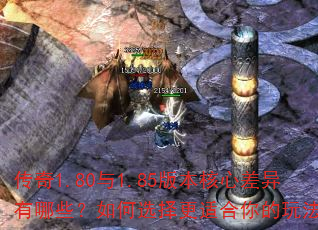 传奇1.80与1.85版本核心差异有哪些?如何选择更适合你的玩法? 传奇1.80与1.85版本核心差异有哪些?如何选择更适合你的玩法?