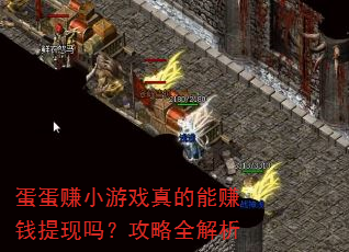 蛋蛋赚小游戏真的能赚钱提现吗?攻略全解析 蛋蛋赚小游戏真的能赚钱提现吗?攻略全解析