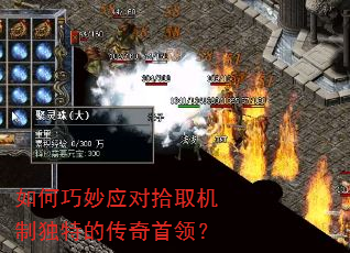 如何巧妙应对拾取机制独特的传奇首领? 如何巧妙应对拾取机制独特的传奇首领?