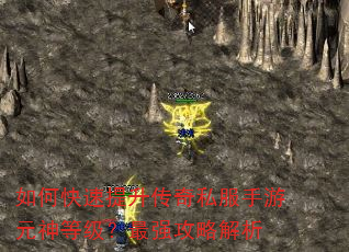 如何快速提升传奇私服手游元神等级?最强攻略解析 如何快速提升传奇私服手游元神等级?最强攻略解析