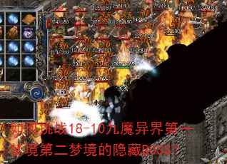 如何挑战18-10九魔异界第一梦境第二梦境的隐藏BOSS? 如何挑战18-10九魔异界第一梦境第二梦境的隐藏BOSS?