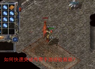 如何快速突破传奇手游经验瓶颈? 如何快速突破传奇手游经验瓶颈?