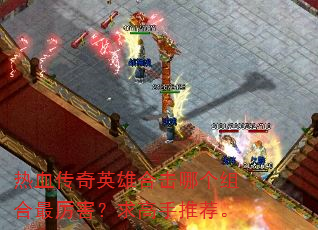 ��Ѫ����Ӣ�ۺϻ��ĸ������������������Ƽ���