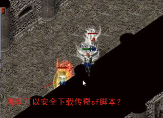 哪里可以安全下载传奇sf脚本? 哪里可以安全下载传奇sf脚本?