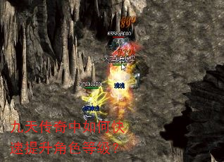 九天传奇中如何快速提升角色等级? 九天传奇中如何快速提升角色等级?