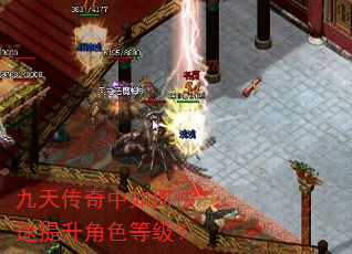 九天传奇中如何快速提升角色等级? 九天传奇中如何快速提升角色等级?