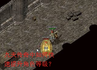 九天传奇中如何快速提升角色等级? 九天传奇中如何快速提升角色等级?