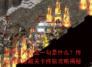 �����쿪ǰ��һ����ʲô��������Ϸ���عؿ��ռ����Խ���