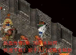 热血传奇sf1.76版本如何快速下载?新手入门攻略全解析 热血传奇sf1.76版本如何快速下载?新手入门攻略全解析