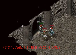 传奇1.76战士挂机地点如何选择? 传奇1.76战士挂机地点如何选择?