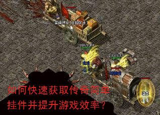 如何快速获取传奇简单挂件并提升游戏效率? 如何快速获取传奇简单挂件并提升游戏效率?